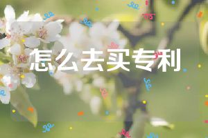 怎么去買專利