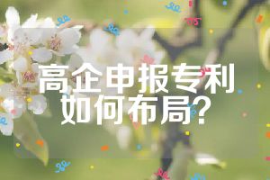 高企申報專利如何布局？
