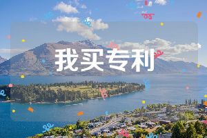 我買專利