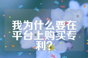 我為什么要在平臺上購買專利？