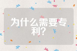 為什么需要專利？