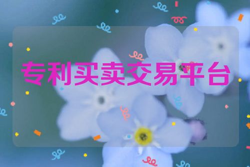 專利買賣交易平臺