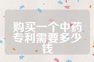 購買一個中藥專利需要多少錢
