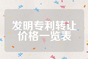 發(fā)明專利轉(zhuǎn)讓價格一覽表