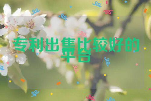 專利出售比較好的平臺(tái)