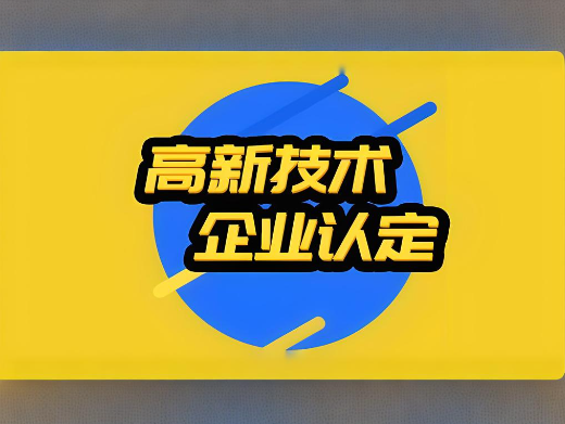 高新技術(shù)企業(yè)認(rèn)定