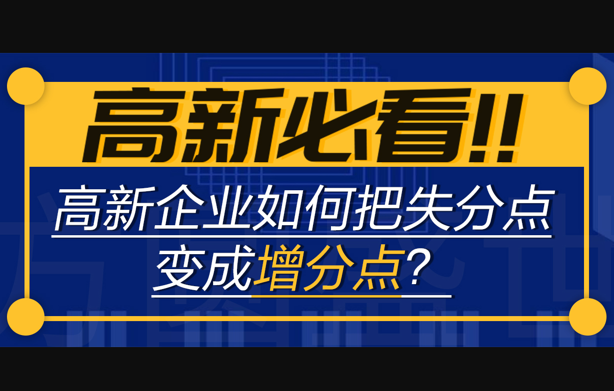 高新技術(shù)企業(yè)認定