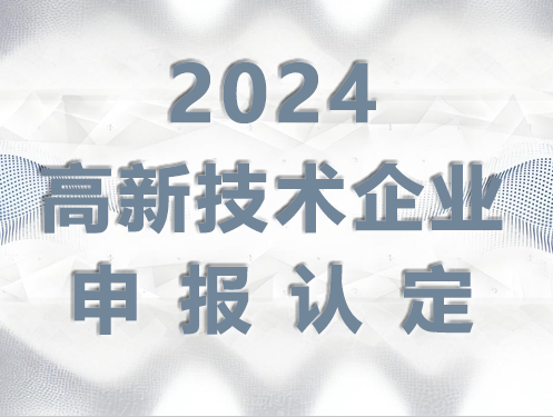 2024年國家高新技術(shù)企業(yè)申報(bào)認(rèn)定